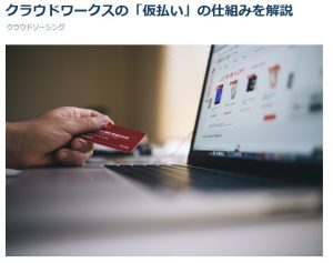クラウドワークスの仮払いに関する解説