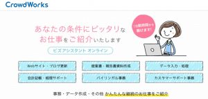 クラウドワークスのビズアシスタントオンライン