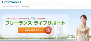 クラウドワークスのフリーランスライフサポート