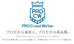 クラウドワークスのプロクラウドワーカー