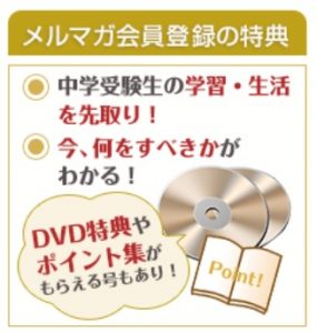 中学受験ドクターメルマガ登録特典