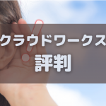 クラウドワークスの口コミ評判をチェックする主婦
