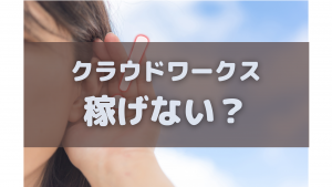 クラウドワークスの口コミ評判をチェックする主婦