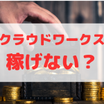稼げないクラウドワークスのイメージ