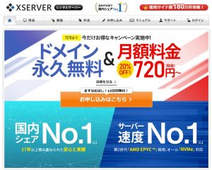 国内人気トップのエックスサーバー