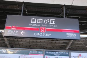 自由が丘駅