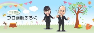 中学受験プロ講師ブログ