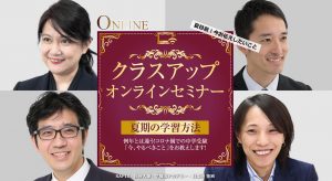中学受験ドクターのクラスアップセミナー