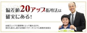 中学受験ドクターの偏差値20アップ指導法