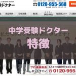中学受験ドクター 特徴