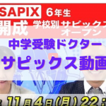 中学受験ドクターのサピックス解説動画