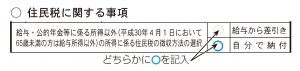 国税庁における普通徴収（住民税に関する事項）