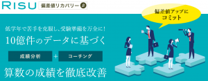 RISU偏差値リカバリー トップページ 2021年9月10日