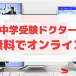 中学受験ドクターの解説動画「無料でオンライン」のまとめ