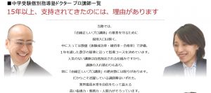 中学受験ドクターのトッププロ講師