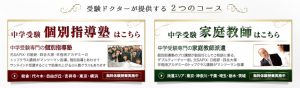 中学受験ドクターの2つのコース