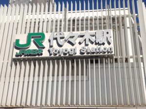 代々木駅