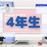 中学受験ドクターの4年生向け動画「無料でオンライン」