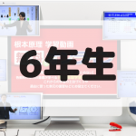 中学受験ドクターの6年生向け動画「無料でオンライン」