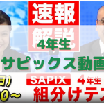 中学受験ドクターの4年生向けサピックス解説動画