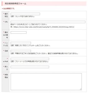 インターエデュの掲示板削除申請フォーム