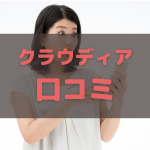 クラウディアの口コミ情報を見て驚く初心者主婦