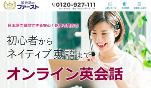 家庭教師ファーストの別サービス　オンライン英会話「英会話のファースト」