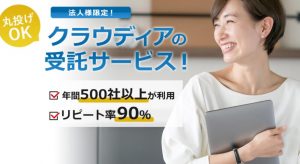 クラウディアの受託サービス（法人向け）