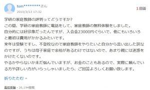 Yahoo知恵袋に投稿された学研の家庭教師の評判に関する相談