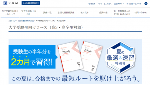 Ｚ会の通信教育大学受験生向けコース（高3・高卒生対象）
