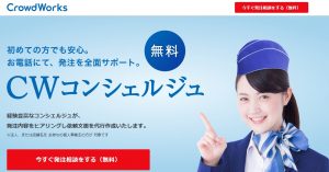 クラウドワークスのCWコンシェルジュ