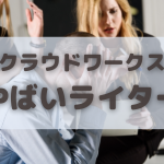 クラウドワークスのやばいライター