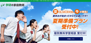 学研の家庭教師 2021年 夏期準備プラン