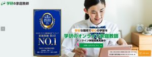 学研のオンライン家庭教師