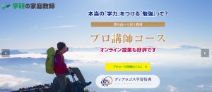 学研のプロ家庭教師コース