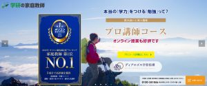 学研の家庭教師