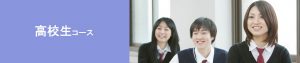 学研の家庭教師の高校生コース