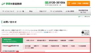 学研の家庭教師 問い合わせフォーム