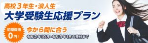 学研の家庭教師の大学受験生応援プラン
