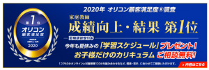 学研の家庭教師の2020年オリコン顧客満足度調査成績向上・結果No1