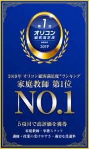 学研の家庭教師がオリコン満足度1位を獲得（2019年）