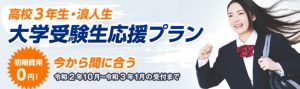 学研の家庭教師 高校3年生 浪人生 大学受験生応援プラン
