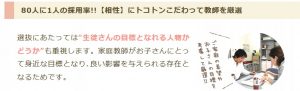 家庭教師のあすなろ 80人に1人の採用率