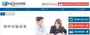 家庭教師ノーバス 無料体験授業の流れ