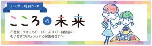 家庭教師のノーバス こころの未来 特別コース