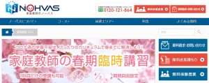 家庭教師ノーバスの春期臨時講習キャンペーン