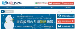 家庭教師ノーバスの冬季臨時講習キャンペーン