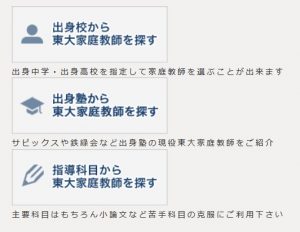 東大家庭教師ドクターにおける講師の選び方