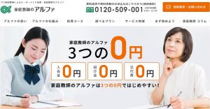 学研の家庭教師と比較したい 家庭教師アルファ