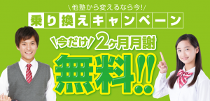 個別指導Wam 他塾からの乗り換え2ヵ月月謝無料キャンペーン